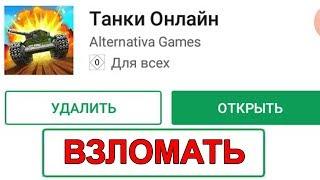ВЗЛОМАЛ ТАНКИ ОНЛАЙН НА ТЕЛЕФОНЕ | НОВЫЙ СПОСОБ КАК СКАЧАТЬ TO MOBILE БЕЗ ИНВАЙТА