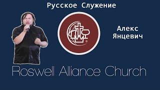 Roswell Alliance Church || Алекс Янцевич