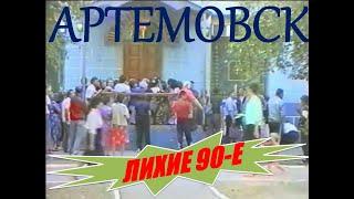 Артемовск. Лихие 90-е. Ул. Ленина