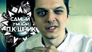 САМЫЙ УМНЫЙ ПКШНИК #8 - РЕМОНТЯШ