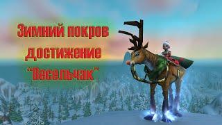 World of Warcraft Зимний покров достижение Весельчак