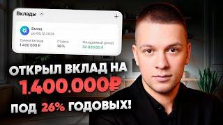 Вклад, депозит. Открыл под 26% на 1.400.000₽! Куда вложить деньги. Как открыть вклад выгоднее всего?