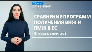 Сравнение программ получения ВНЖ и ПМЖ в ЕС  В чем отличие?