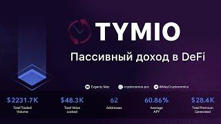 TYMIO. Пассивный доход в DeFi #webinar #tymio