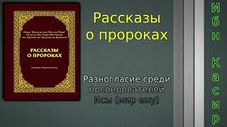 Разногласие  среди последователей Исы мир ему