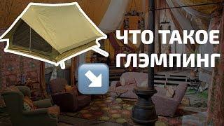 Глэмпинг: что это такое и как это появилось ️