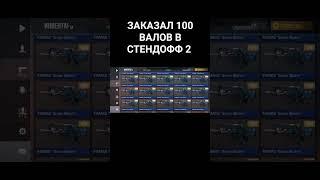 ЗАКАЗАЛ 100 АКР Carbon в стендоф 2 #standoff2
