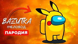 Песня Клип ПИКАЧУ В АМОНГ АС Rasa ПЧЕЛОВОД ПАРОДИЯ Pikachu in among us Анимация