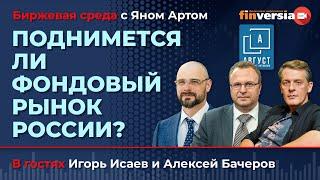 Поднимется ли фондовый рынок России? / Биржевая среда с Яном Артом