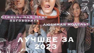 Проекты 2023: я против Стивена Веста. Нашла лучший кашемир. Как не надо делать.