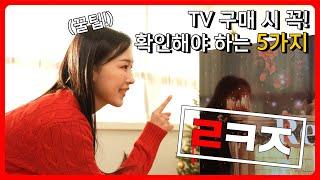 TV 구매 시 꼭!! 확인해야 하는 5가지!