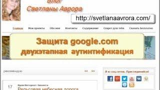 Защита google com двухэтапная  аутинтификация Гугл почты