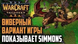 ВИВЕРНЫЙ ВАРИАНТ ИГРЫ: Simmons (Orc) vs Jens (Ne) Warcraft 3 Reforged