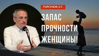 Запас прочности Женщины! Торсунов лекции