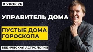 Управитель дома гороскопа. Пустые дома в натальной карте. Планеты в доме и хозяин, трактование.