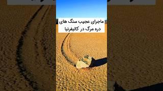 این پدیده واقعی است! سنگ‌هایی که در سکوت شب جابه‌جا می‌شوند! #دره_مرگ #واقعی #کالیفرنیا #facts #عجیب