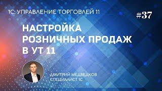 Урок 37. Настройка розничных продаж в УТ 11