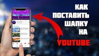 КАК ПОСТАВИТЬ ШАПКУ НА ЮТУБ КАНАЛ НА ТЕЛЕФОНЕ? 2022 шапка на YouTube