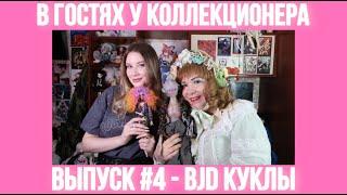 В ГОСТЯХ У КОЛЛЕКЦИОНЕРА №4 | BJD DOLL БДЖ куклы | Обзор коллекции кукол