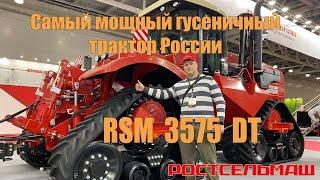 Ростсельмаш - Самый мощный гусеничный трактор России - RSM 3575 DT