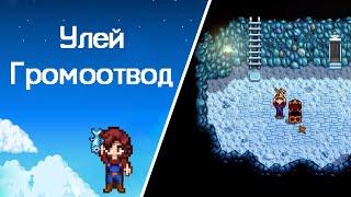 Stardew Valley: Улей, Громоотвод и Узелки Коллекции #28 [No music]