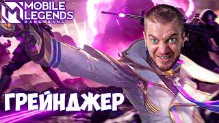 Гренка - это бесконечная битва!  | MOBILE LEGENDS: BANG BANG | STigmaT.