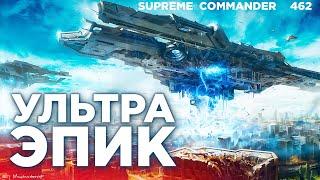 Вы НИКОГДА не угадаете концовку и кто победит в этом ТОП МАТЧЕ в Supreme Commander [462]