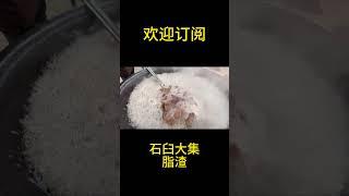 中国石臼大集市，青岛特色脂渣，香味扑鼻！