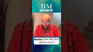 Stocks मे सारा पैसा गवाना सही हैं या गलत?? #shorts #sharemarket2023