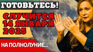 ЧТО ПРОИЗОЙДЕТ во время ВОЛЧЬЕЙ ЛУНЫ на ПОЛНОЛУНИЕ 14 января 2025. Астролог ТАМАРА ГЛОБА и др.