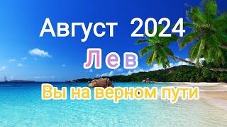 ЛЕВ АВГУСТ2024 года. Тароскоп.