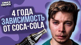 Зависимость от Колы | 4 года каждый день пью coca-cola | Смысл Смылся