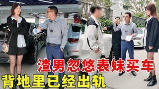 戀愛需謹慎！渣男忽悠女友房貸買車，背地裡已經出軌？ 【阿科車與生活】 #drama #賣車