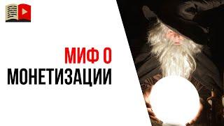 Монетизация на видео увеличивает органический охват в YouTube?!