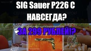 КАК ПОЛУЧИТЬ НАВСЕГДА SIG Sauer ЗА 600 КРЕДИТОВ - WARFACE