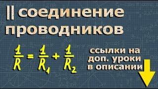 ПАРАЛЛЕЛЬНОЕ СОЕДИНЕНИЕ ПРОВОДНИКОВ 8 класс физика