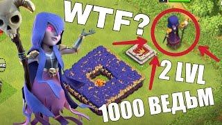 ФАН АТАКА | 1000 ВЕДЬМ+КОРОЛЕВА ВЕДЬМ АТАКОВАЛИ БАЗУ!!! СЛОМАЛ CLASH OF CLANS!!!