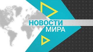 Новости мира (29.04.2021)