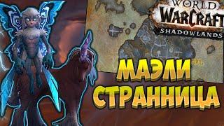 Как получить маунт "Маэли Странница" ?  [Маунты в WoW Shadowlands 9.1]