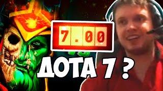 ПАПИЧ ИГРАЕТ В ДОТА 7! Патч 7.00