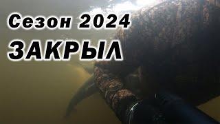 ОТЛИЧНО ЗАКРЫЛ СЕЗОН ПОДВОДНОЙ ОХОТЫ 2024!!!