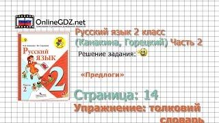 Страница 114 Толковый словарь «Предлоги» - Русский язык 2 класс (Канакина, Горецкий) Часть 2