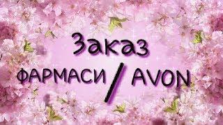 Заказ ФАРМАСИ за ДЕКАБРЬ 2018 / AVON - №17/2018