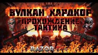 WARFACE ВУЛКАН ХАРДКОР!!! ПОЛНОЕ ПРОХОЖДЕНИЕ,ТАКТИКА И СОВЕТЫ!!!