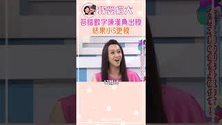 答錯數字陳漢典出糗 結果小S更糗【康熙來了 #shorts】
