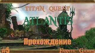 Titan Quest ATLANTIS. ПРОХОЖДЕНИЕ 5.ВОСТОК часть 1.