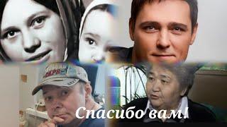 НИЗКИЙ ПОКЛОН ОТ ПОКЛОННИКОВ!#память