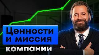 Как МИССИЯ и ЦЕННОСТИ могут увеличить прибыль компании минимум в 2 РАЗА?