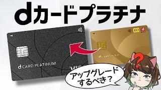 【比較】dカードプラチナはGOLDから切り替えるべき？年会費以上に得する5つの方法