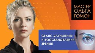 Сеанс улучшения и восстановления зрения